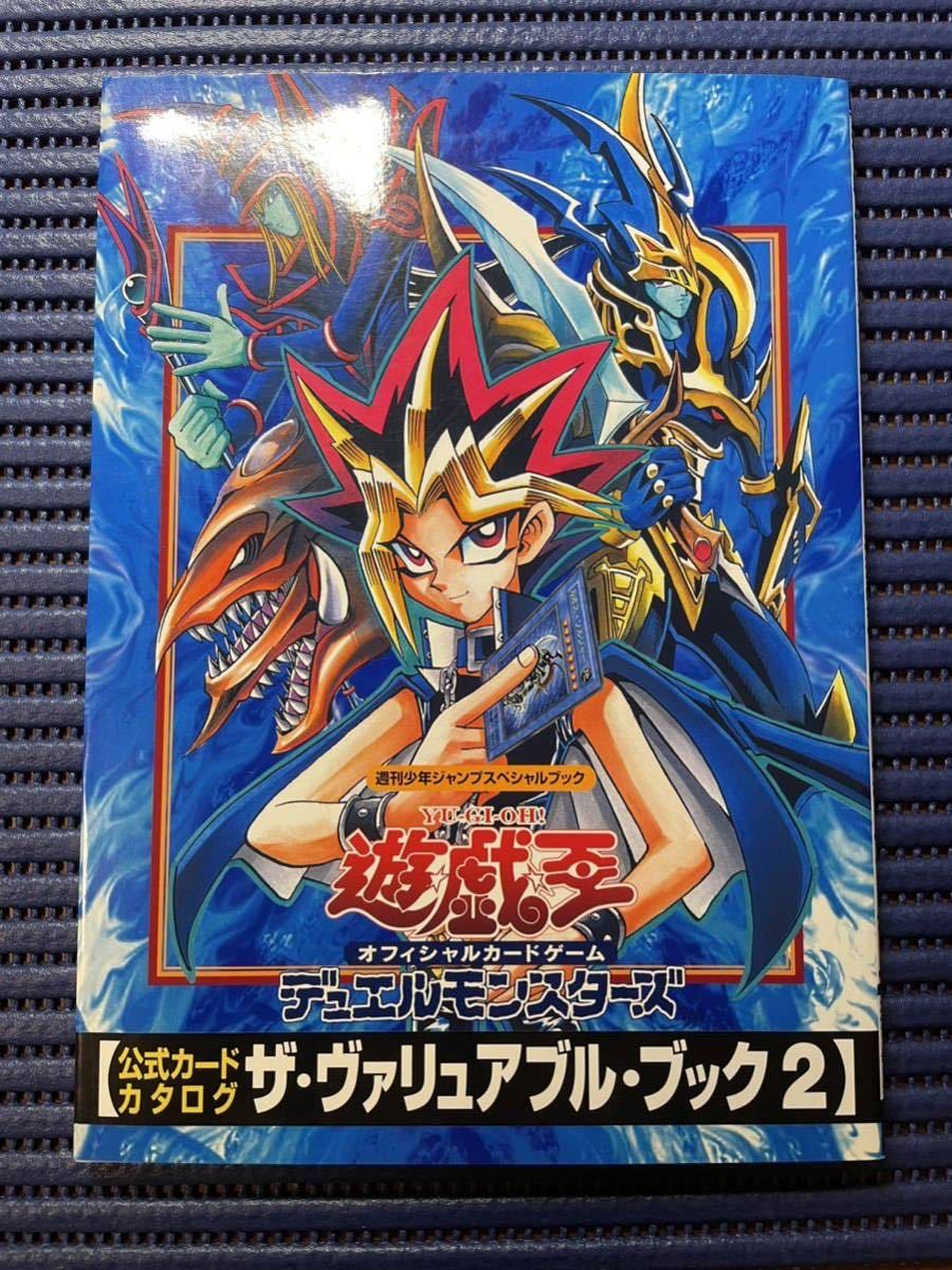 ★☆遊戯王 公式カードカタログ ザ・ヴァリュアブルブック2 特別付録 未開封 攻略本★ _画像1