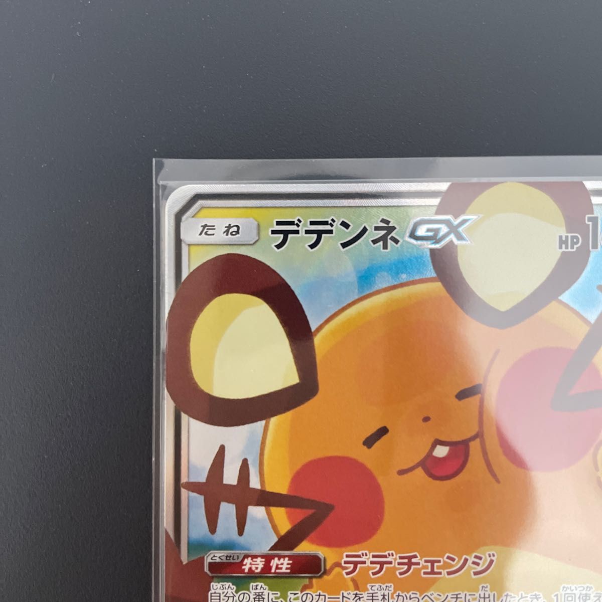 デデンネ sa sr デデンネgx gx ポケモン ポケカ ポケモンカード デデンネ sa sr デデンネgx gx ポケモン ポケカ ポケモンカード