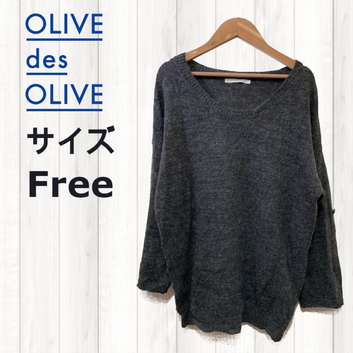 OLIVE des OLIVEニット