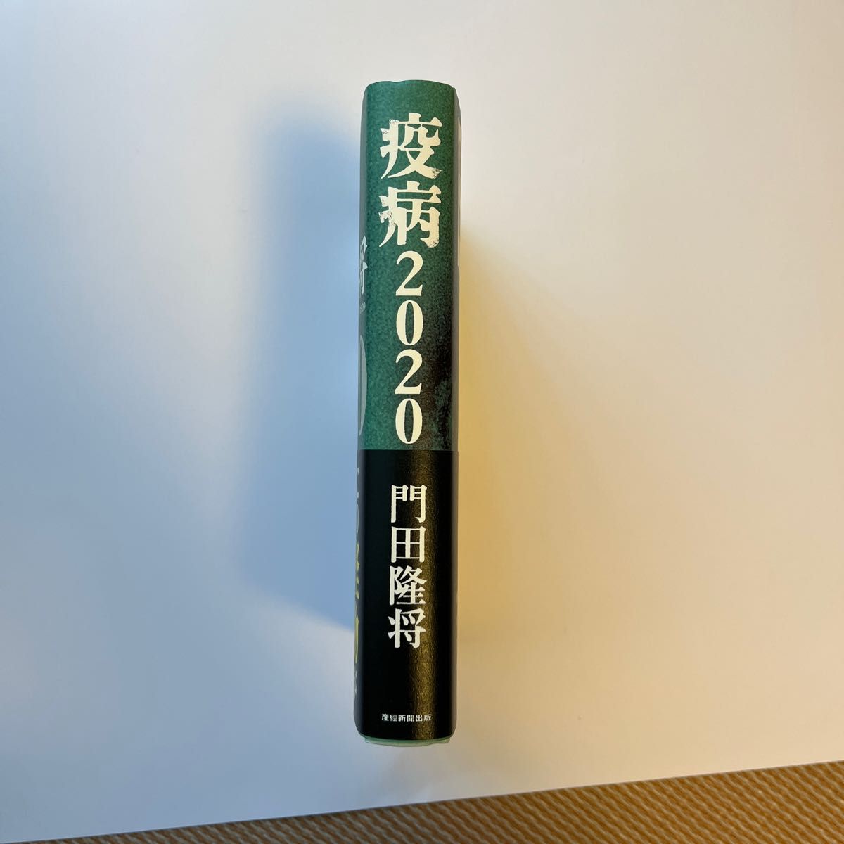 疫病２０２０ 門田隆将／著