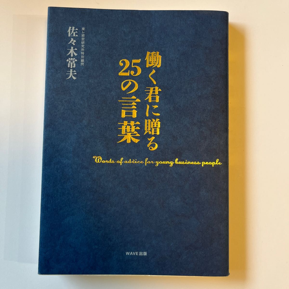 働く君に贈る２５の言葉 佐々木常夫／著