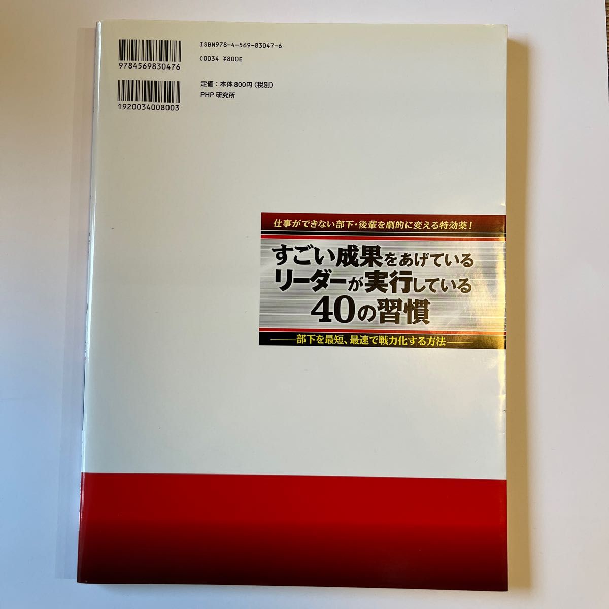 すごい成果をあげているリーダーが実行している４０の習慣　部下を最短、最速で戦力化する方法 赤羽雄二／著