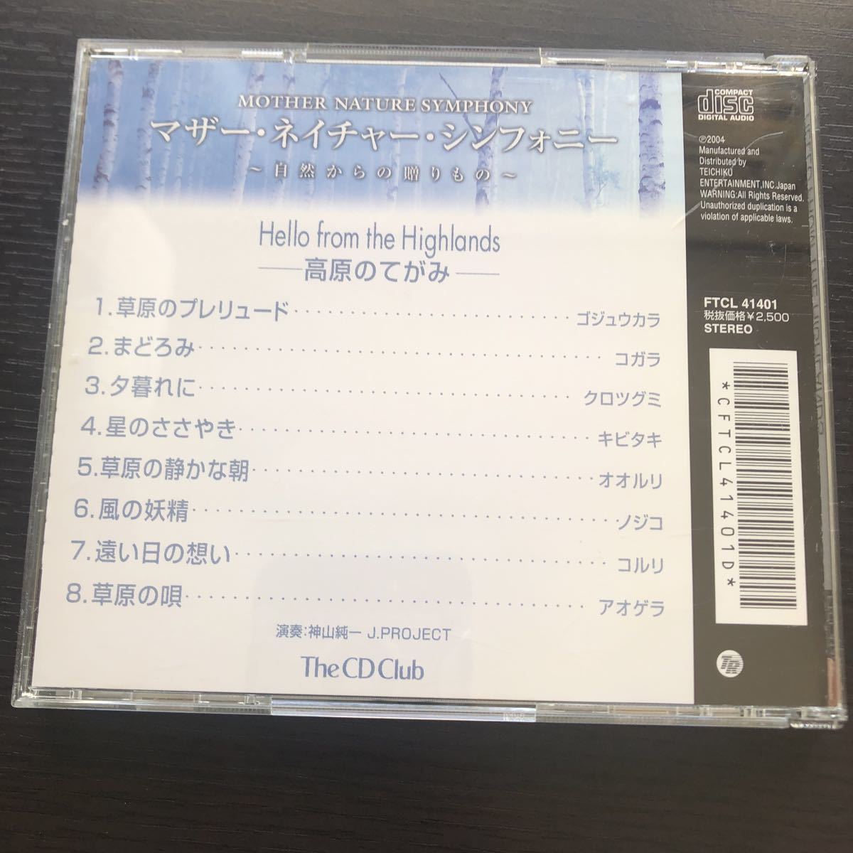 CD／マザー・ネイチャー・シンフォニー／高原のてがみ／神山純一／ヒーリング_画像2