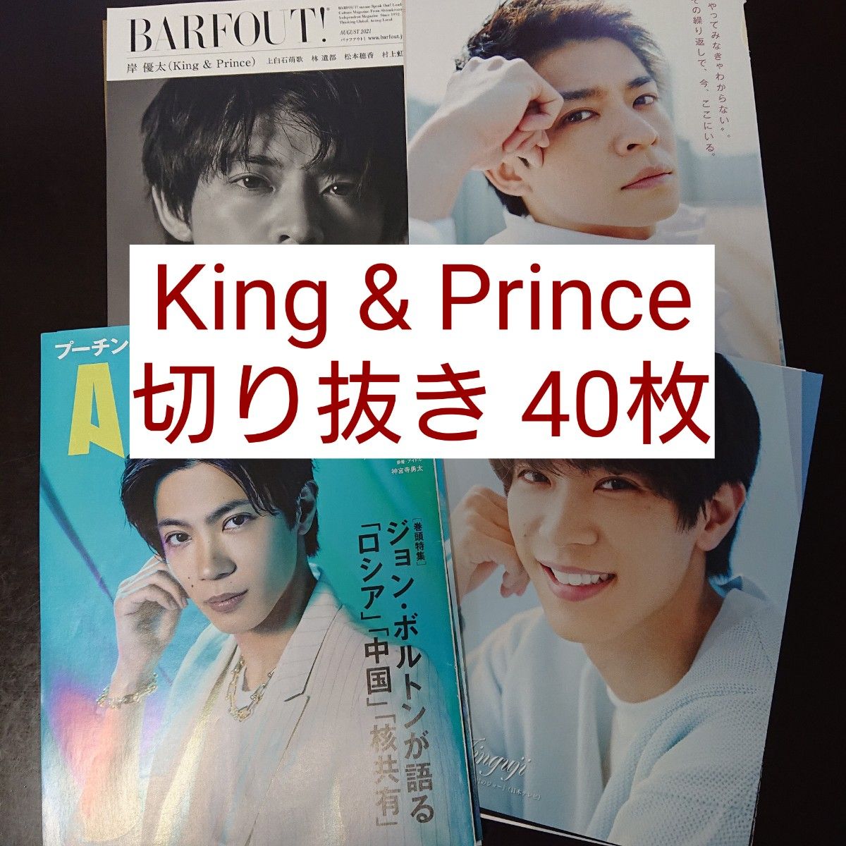 King Prince 雑誌切り抜き