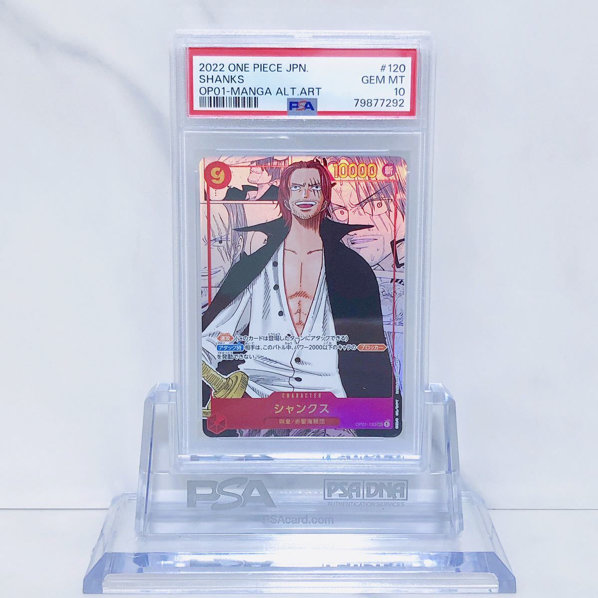 PSA10 シャンクス スーパーパラレル OP01-120 ONE PIECEカードゲーム