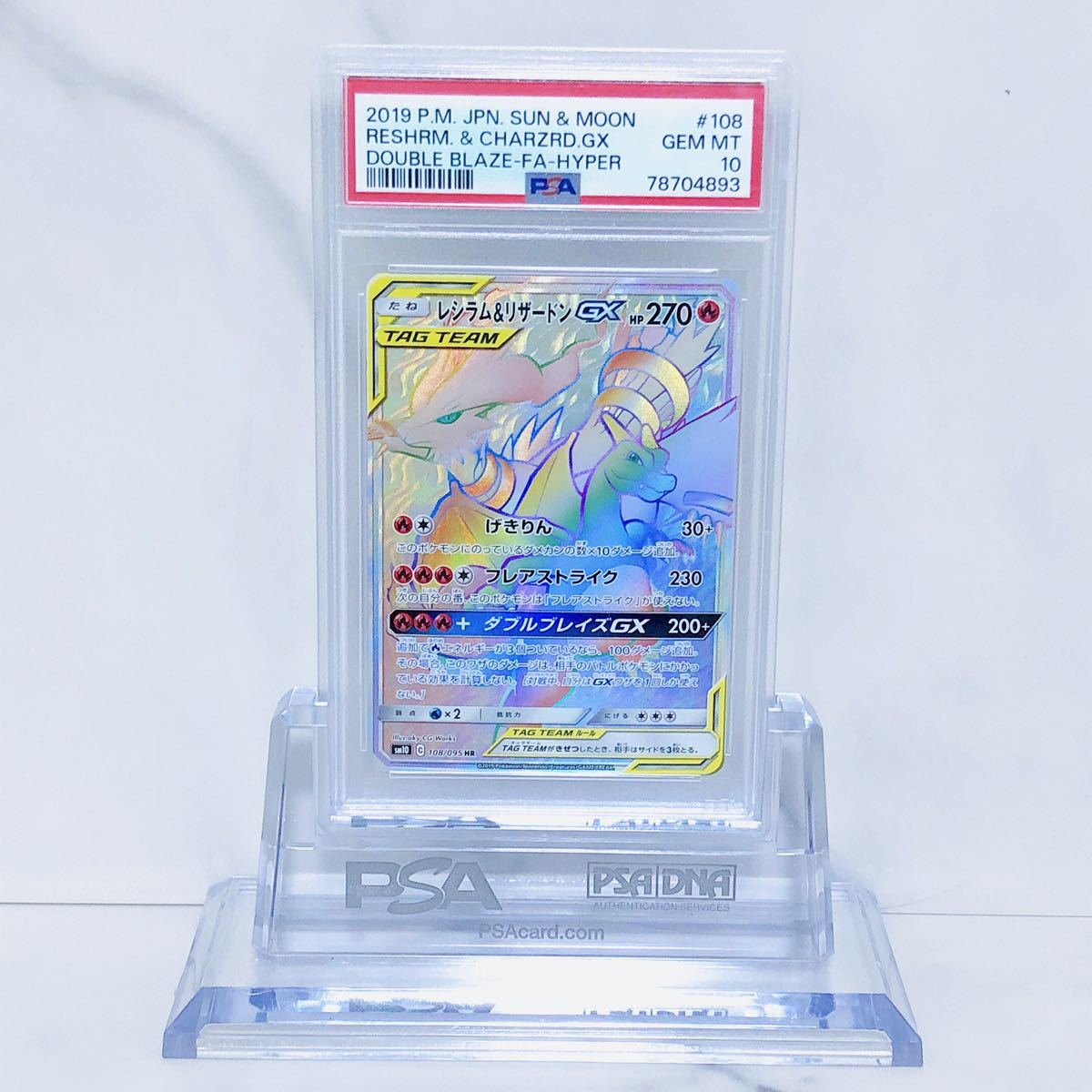 PSA10 レシラム&リザードンGX HR sm10_108/095 サン&ムーン 拡張