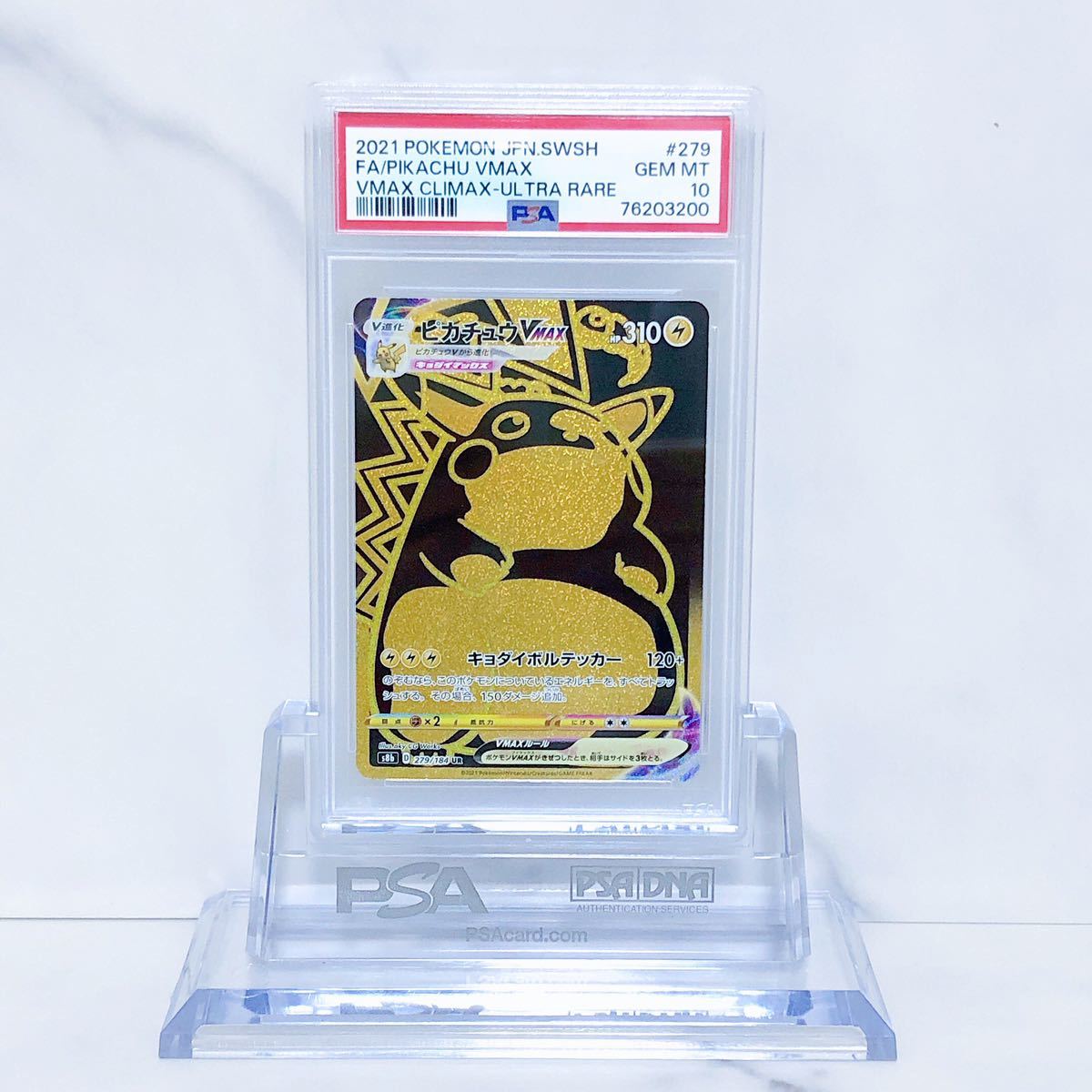 PSA10 ピカチュウVMAX UR s8b_279/184 ソード&シールド ハイクラス