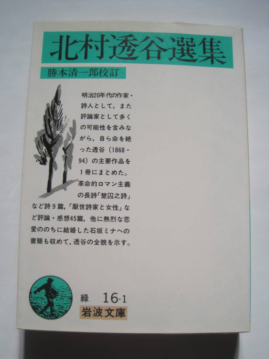 [岩波文庫] 北村透谷選集　勝本清一郎校訂　1987年第17刷発行　定価550円_画像1