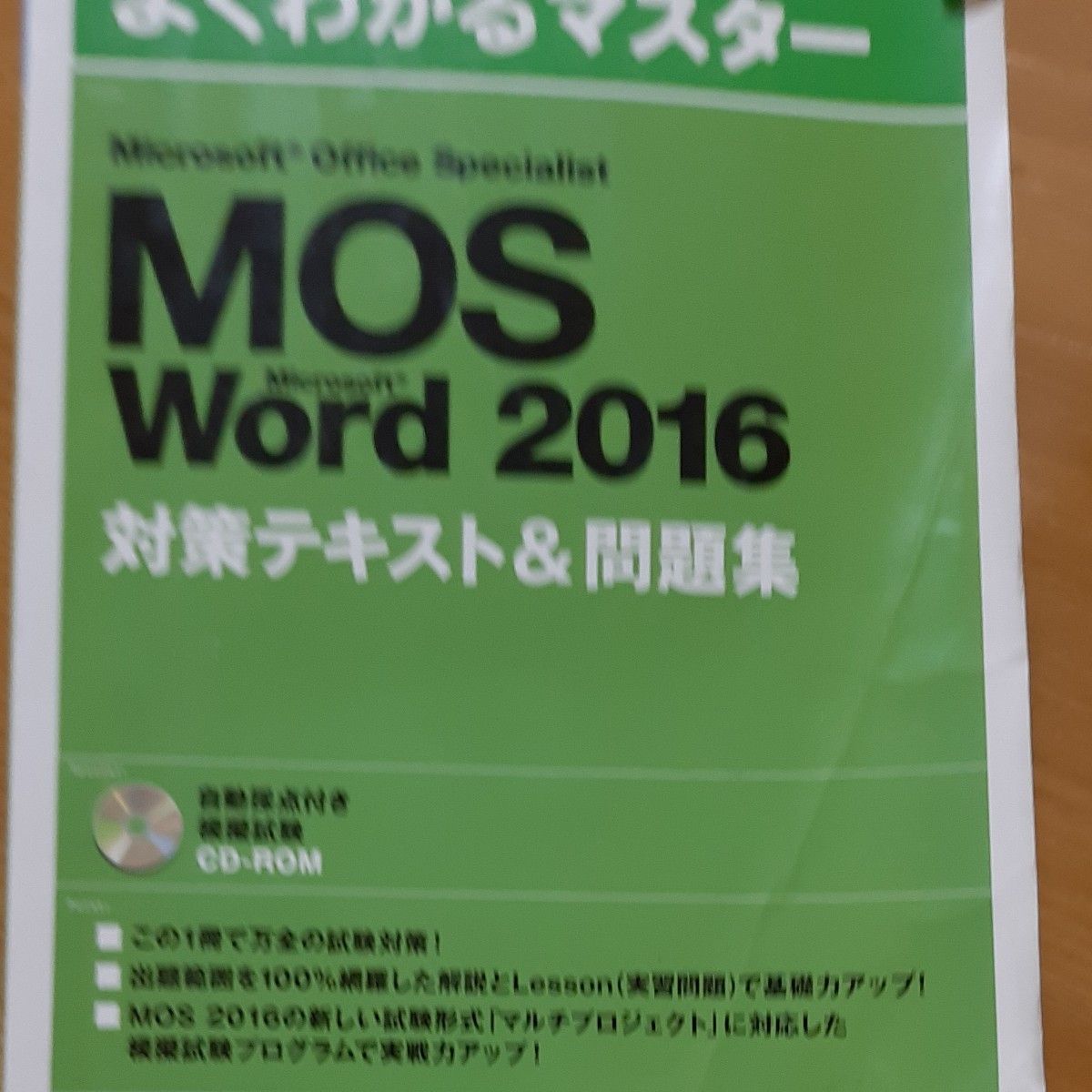 MOS　Word　2016 対策テキスト&問題集 FOM出版 Word CD-ROM