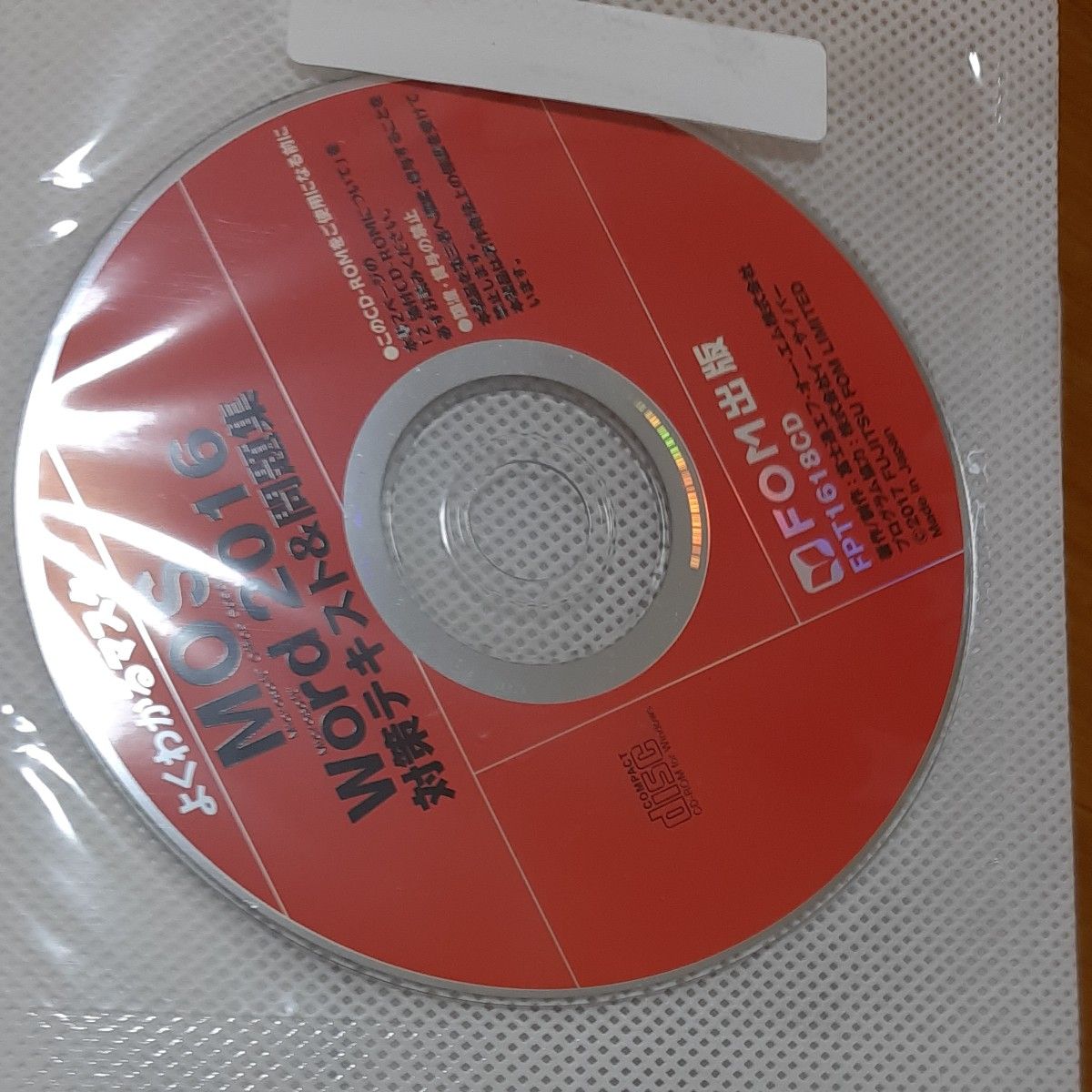 MOS　Word　2016 対策テキスト&問題集 FOM出版 Word CD-ROM
