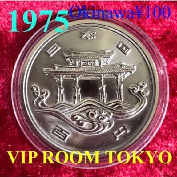 100円 #沖縄 #海洋博覧会記念100円 銅貨 #守礼門 1975 #viproomtokyo_画像1