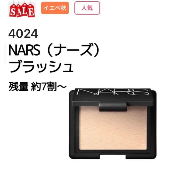 廃盤 ナーズ NARS ブラッシュ 4024 NICO - フェイスカラー