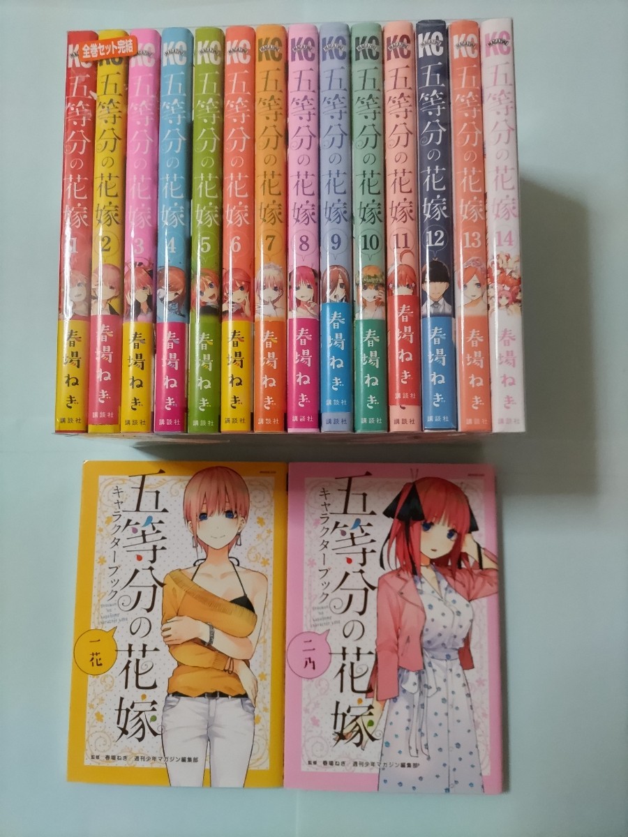 送料無料 五等分の花嫁 １巻-14巻 全巻セット＋キャラクターブック一花