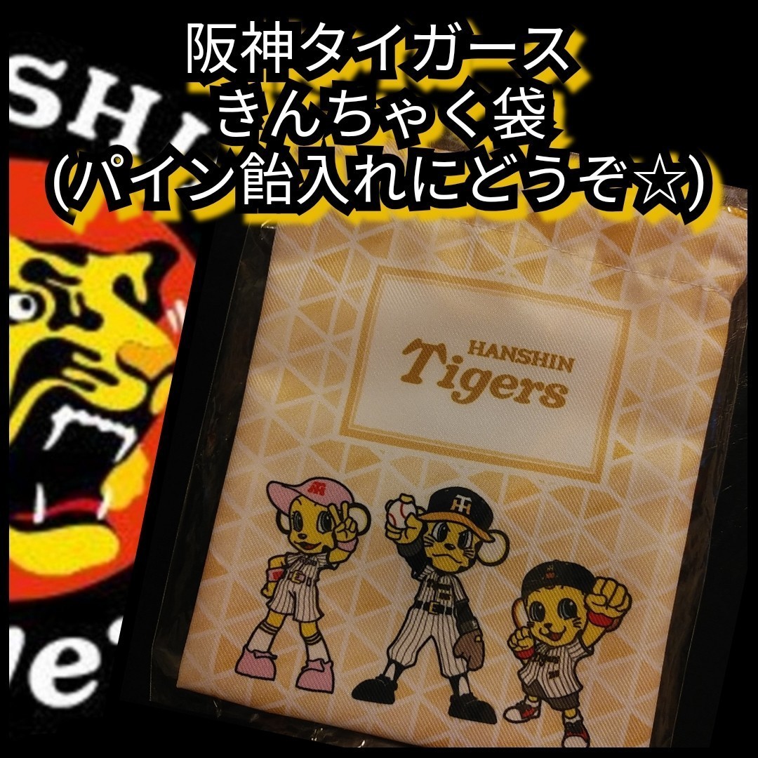 新品【阪神☆トラッキー☆巾着袋】パイン飴入れに☆阪神タイガース☆送料無料☆_画像1