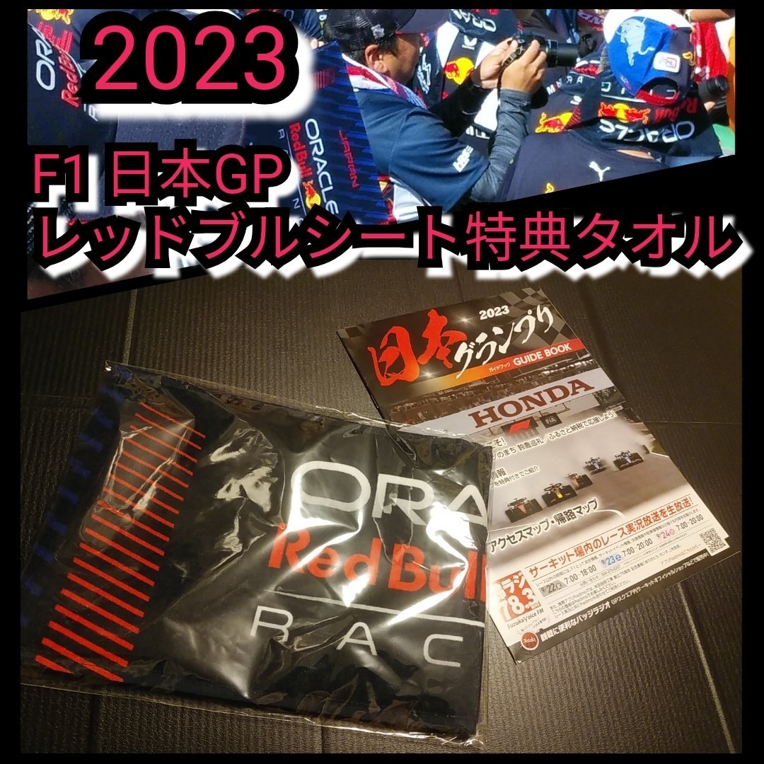 新品【タオル 鈴鹿2023 F1 GP レッドブル応援グッズ】HONDA 送料 新品【タオル 鈴鹿2023 F1 GP レッドブル応援グッズ】HONDA 送料