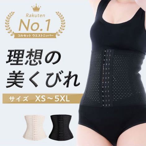 コルセット スイート ウエストニッパー 〜Sweet Waist nipper〜 着圧 ダイエット 引き締め 矯正下着 (カラーはベージュ　サイズはLです)_画像1