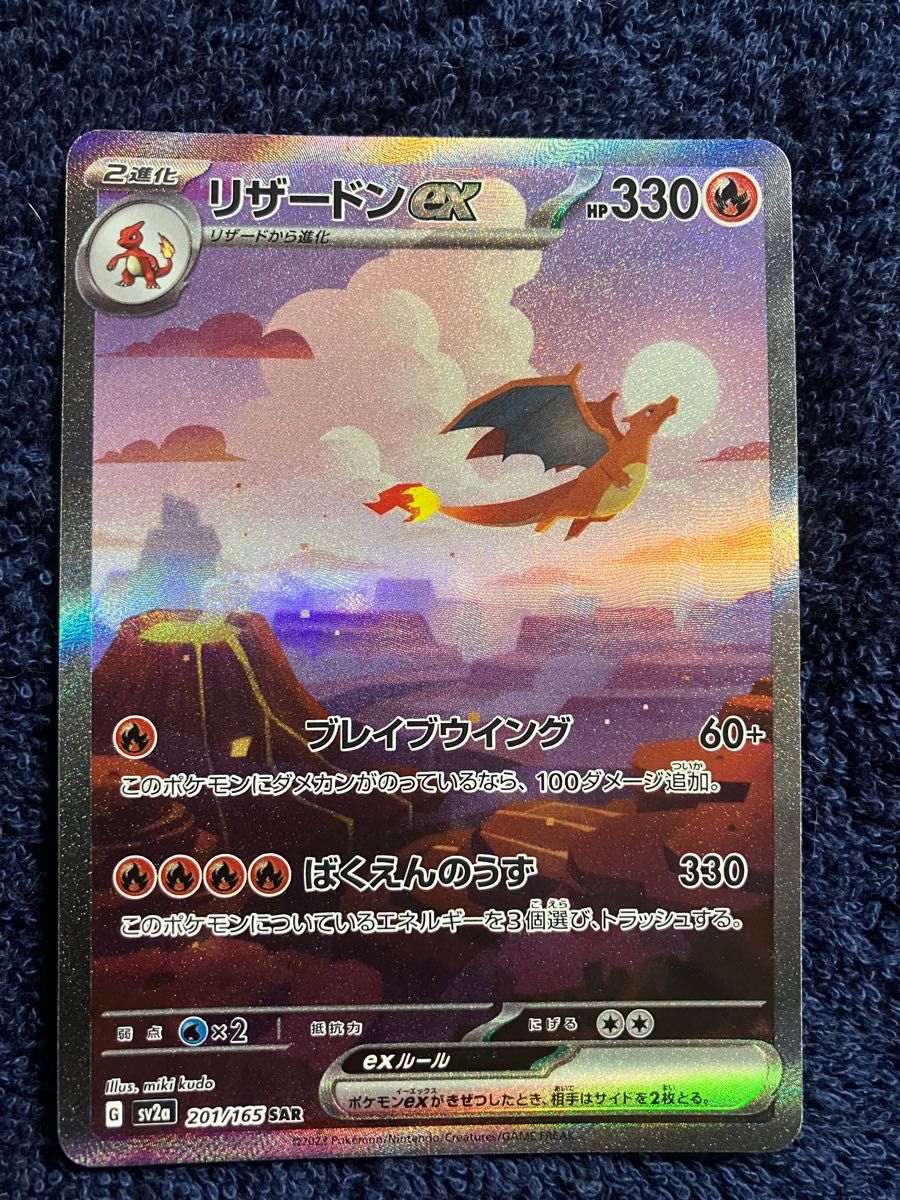 リザードンex sar ポケモンカード 151-