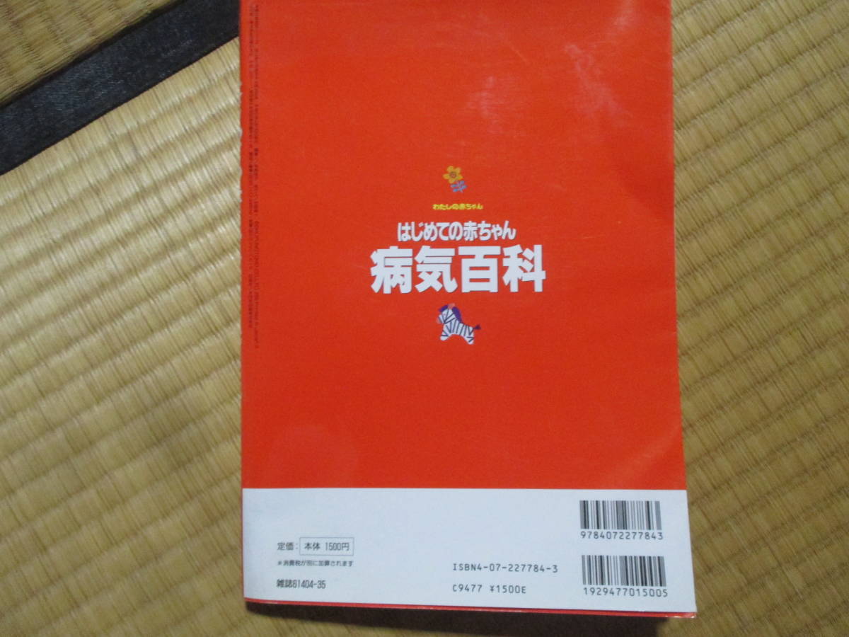 はじめての赤ちゃん病気百科 （生活シリーズ） 主婦の友社　編_画像2