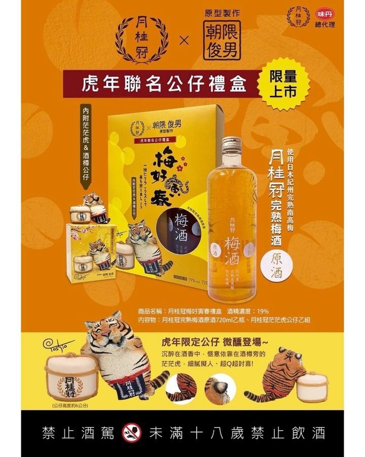 ☆台湾限定☆ 朝隈俊男X月桂冠2022寅年限定ほろ酔い虎フィギュア ☆台湾限定☆ 朝隈俊男X月桂冠2022寅年限定ほろ酔い虎フィギュア