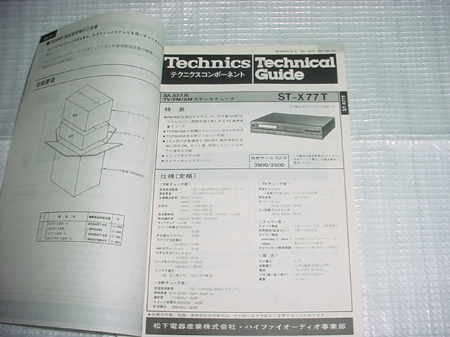 昭和60年9月　テクニクス　SA-X77のテクニカルガイド_画像2