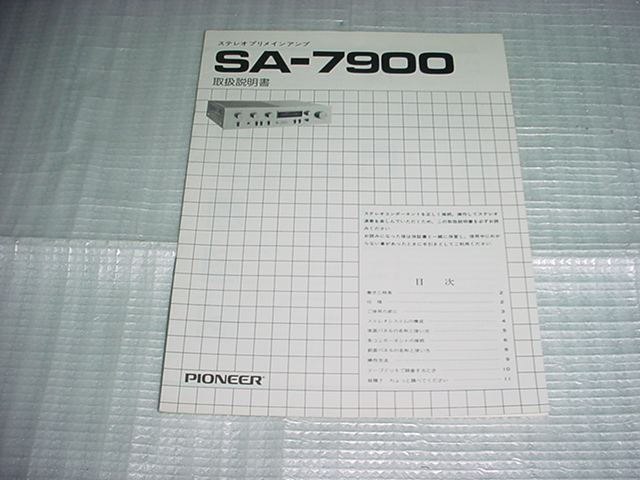 パイオニア　SA-7900の取扱説明書_画像1