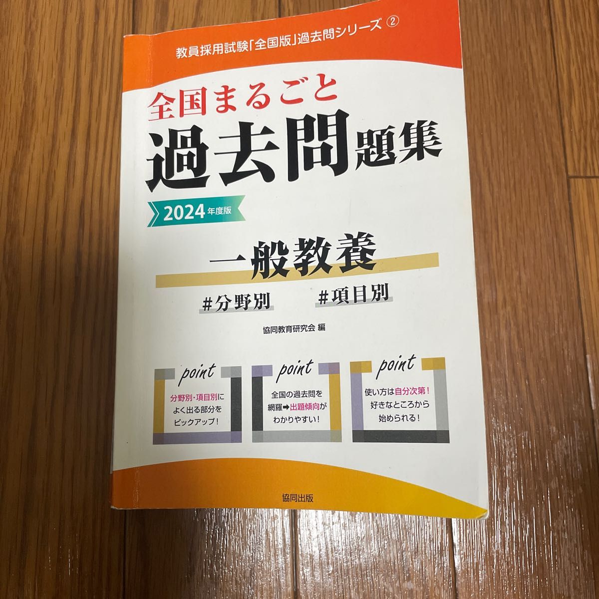 ’２４　全国まるごと過去問題集　一般教養 （教員採用試験「全国版」過去問シリーズ　２） 協同教育研究会