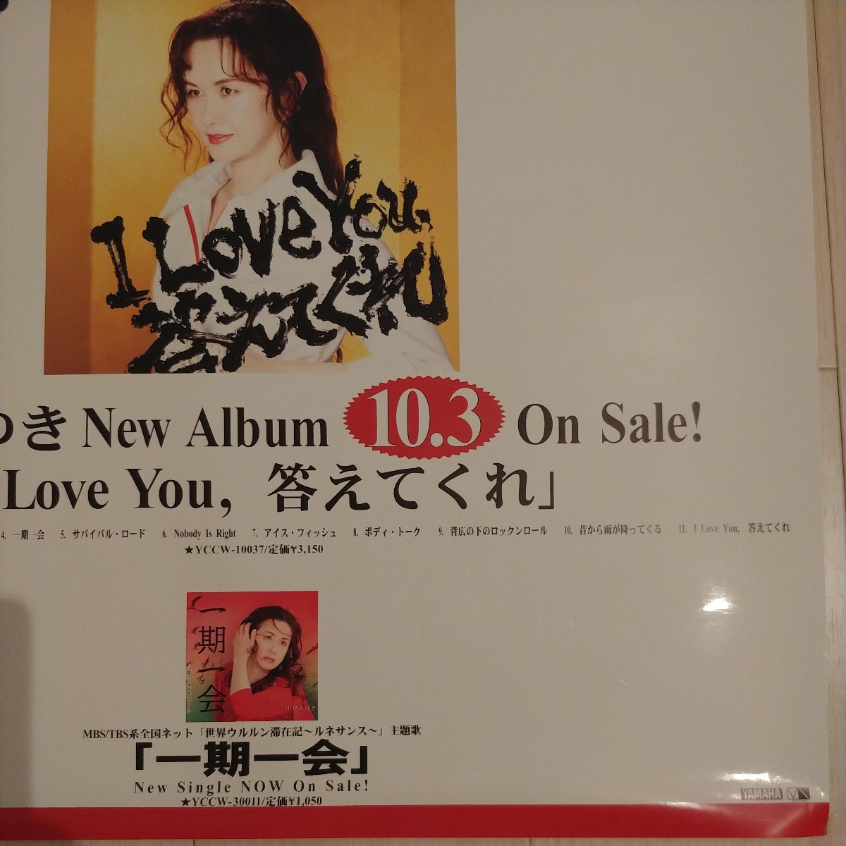 中島みゆき　ポスター⑥　I Love You 答えてくれ_画像4