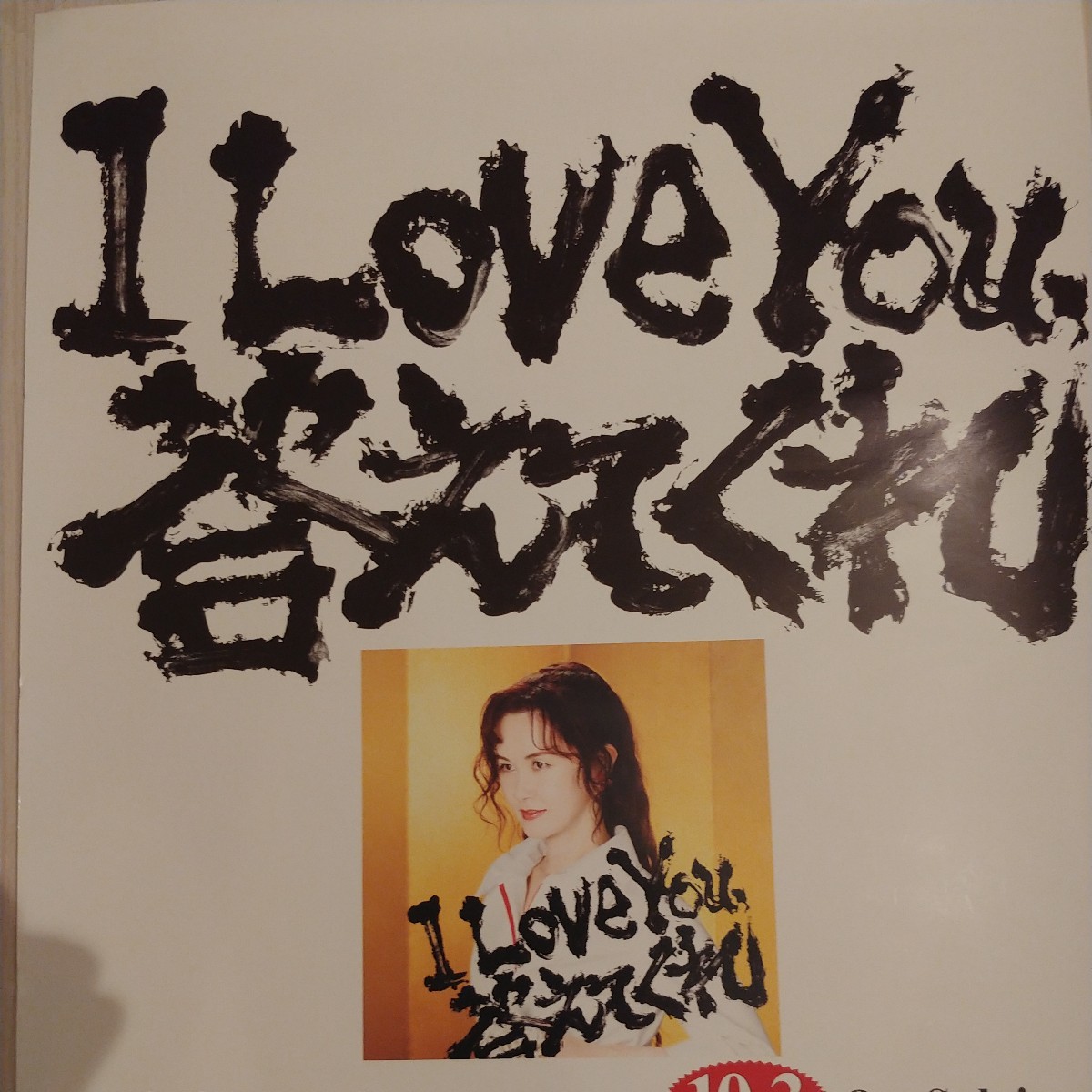 中島みゆき　ポスター⑥　I Love You 答えてくれ_画像2