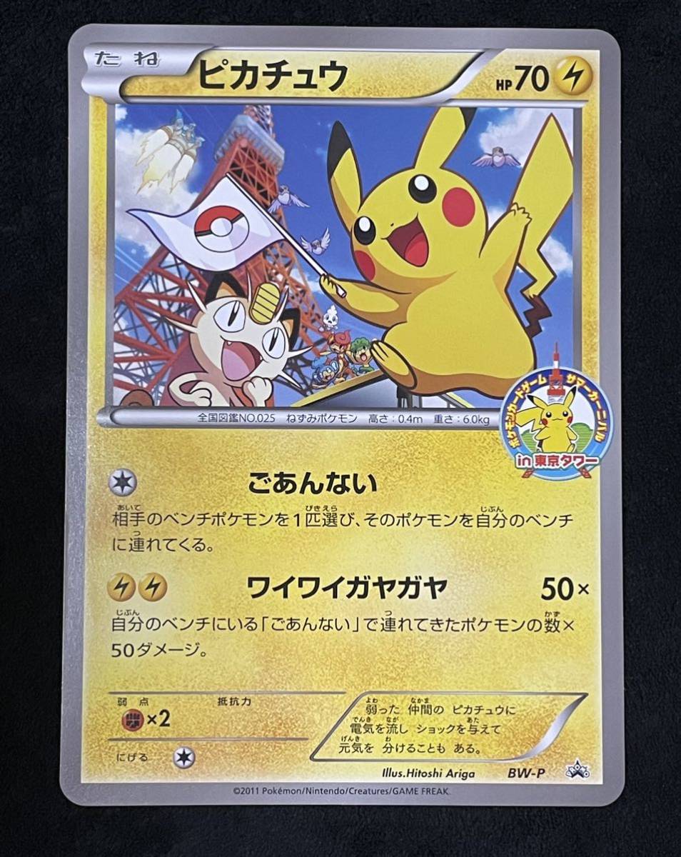 非売品 プロモ ピカチュウ サマーカーニバル in 東京タワー ジャンボカード ポケモンカード ポケカ ごあんない ワイワイガヤガヤ BW-P