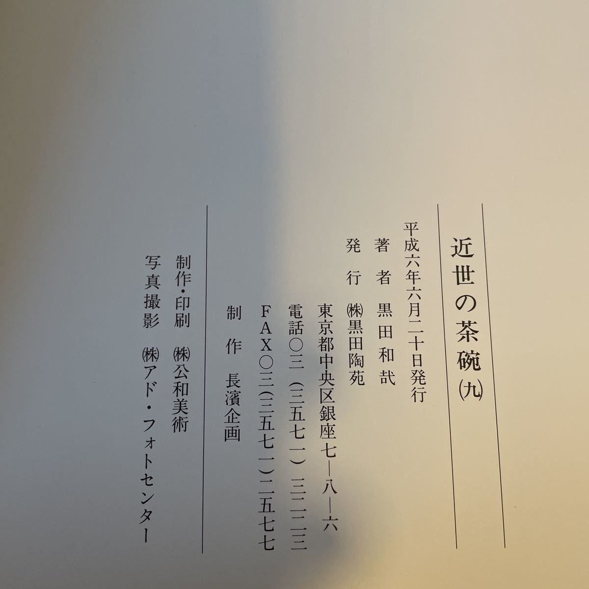 【近世の茶碗 九】図録 黒田和哉 平成6年 茶碗 茶道_画像5