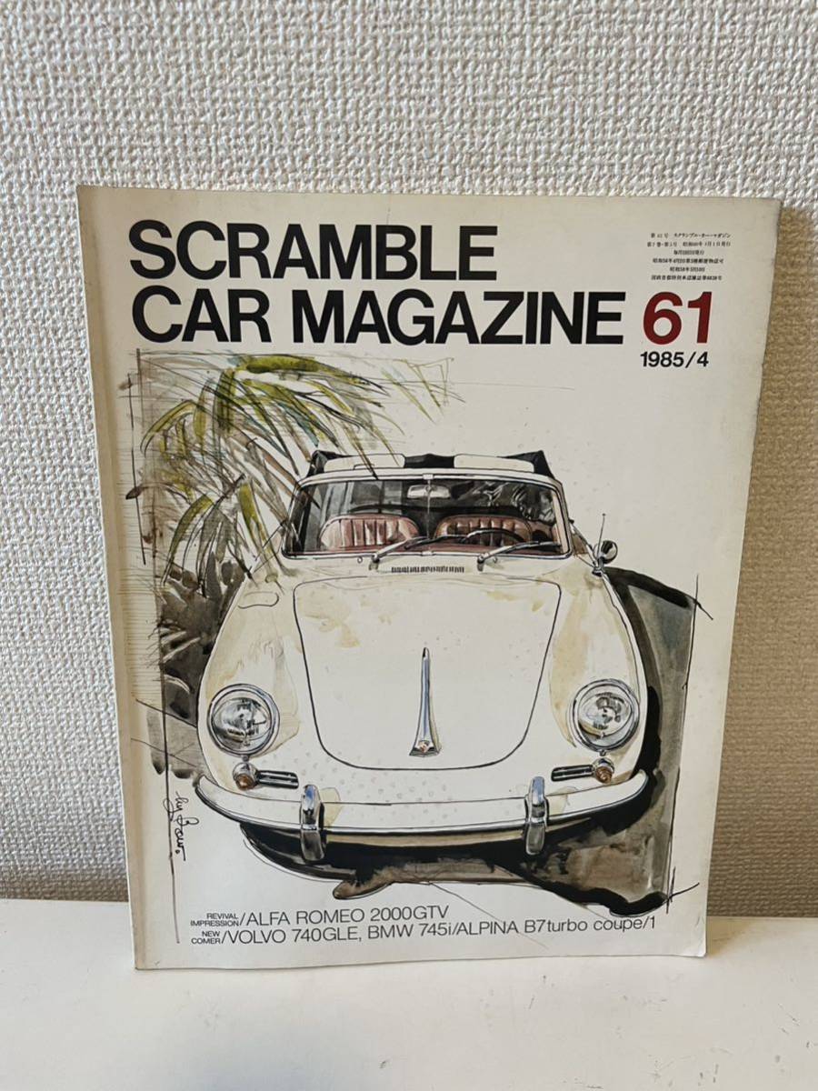 【スクランブル・カー・マガジン 61 1985-4】SCRAMBLE CAR MAGAZINE_画像1