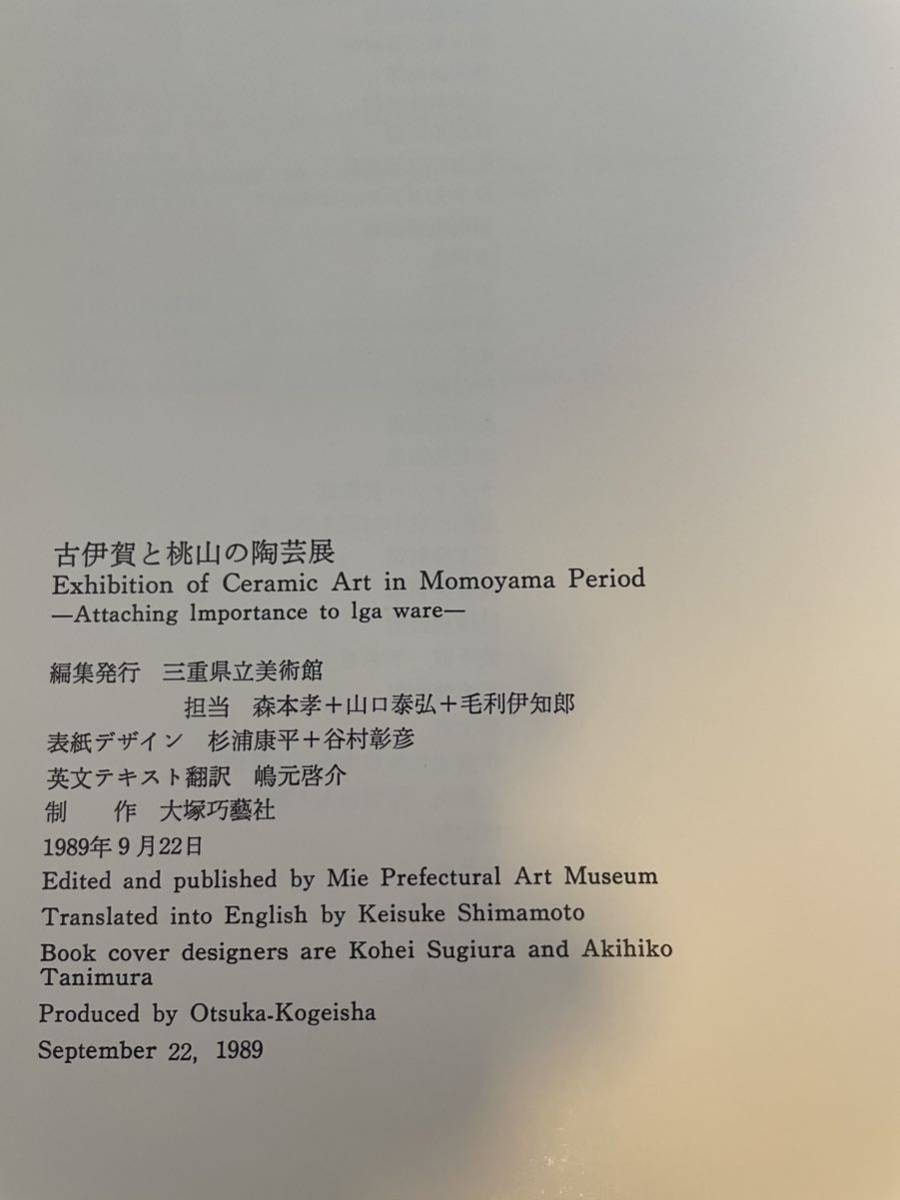 【古伊賀と桃山の陶芸展】図録 1989年 三重県立美術館_画像5