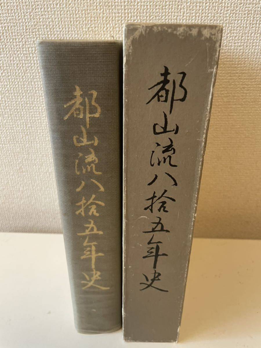 【都山流八十五年史(楽会十五年史)】函付 昭和59年 非売品 都山流尺八楽会 伝統音楽_画像3