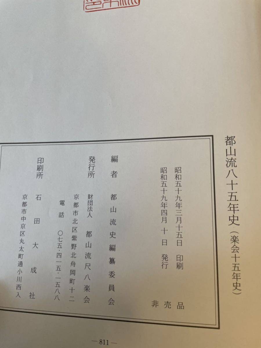 【都山流八十五年史(楽会十五年史)】函付 昭和59年 非売品 都山流尺八楽会 伝統音楽_画像5