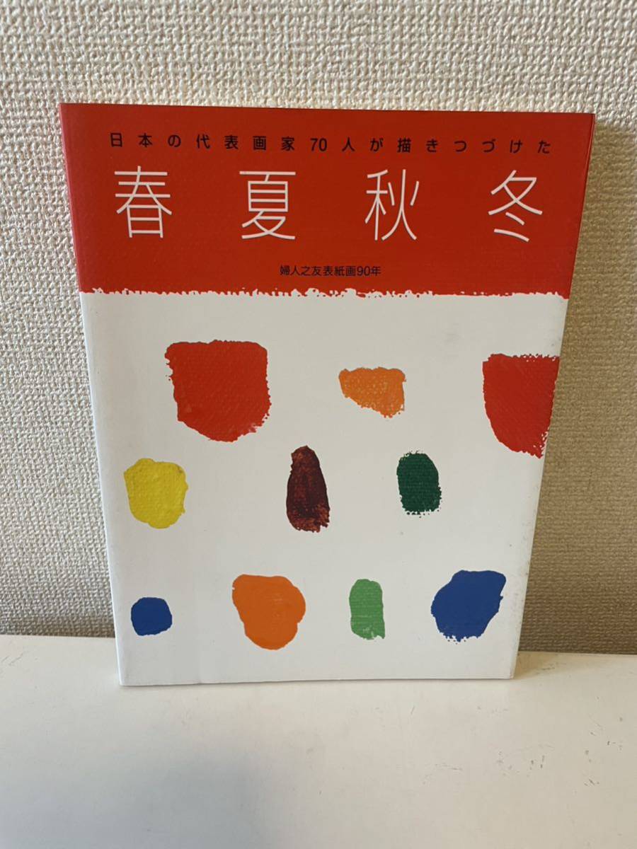 【日本の代表画家が描きつづけた 春夏秋冬 婦人之友表紙画90年】図録 1993年 婦人之友社