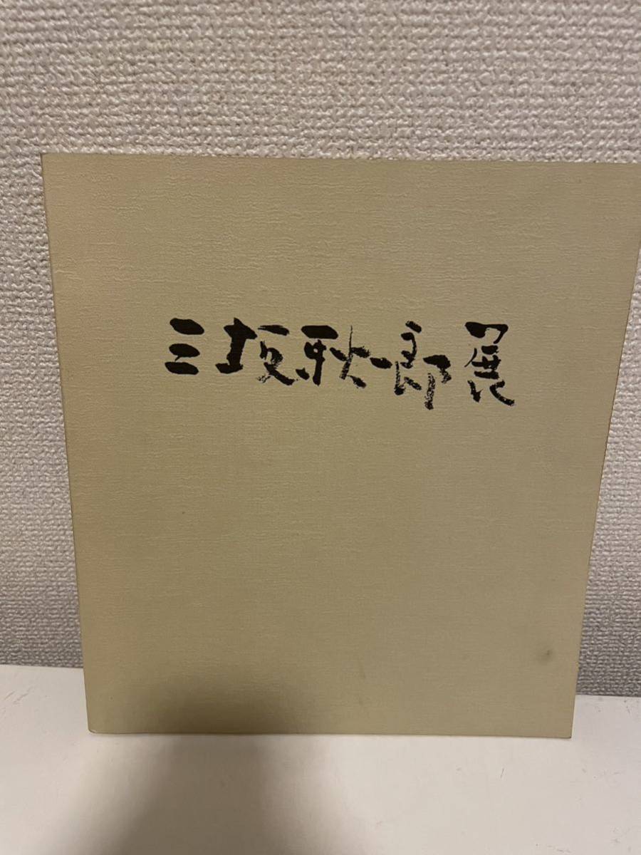 【三坂耿一郎展】図録 1988年 日本橋三越_画像1