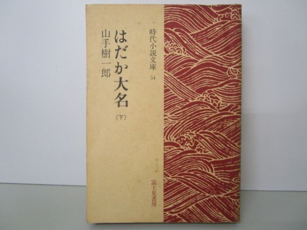 はだか大名 下　 時代小説文庫 11-2 m0510-fa2-nn244290_画像1