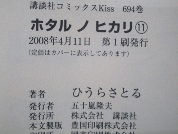 ホタル ノ ヒカリ(11) (KC KISS) m0510-fa4-nn244748_画像6