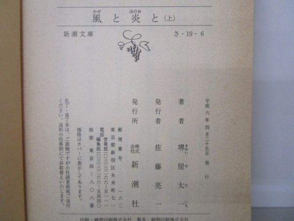 風と炎と〈上巻〉 (新潮文庫) m0510-fa4-nn244910_画像6