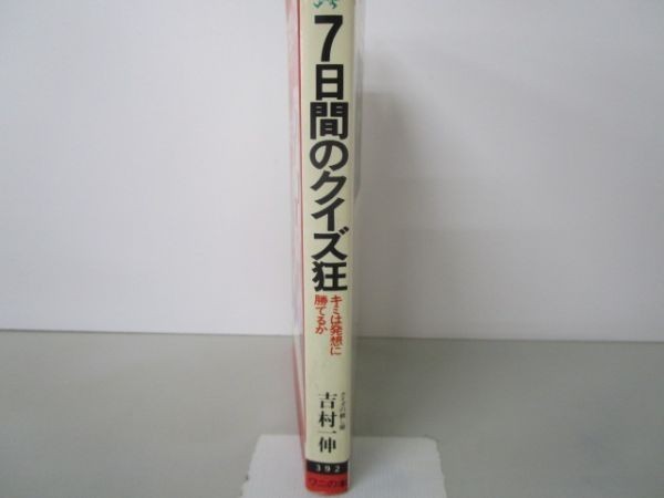 7日間のクイズ狂―キミは発想に勝てるか (ワニの本 392) m0510-fa6-nn245211_画像2