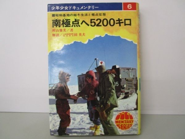 「南極点へ5200キロ」 少年少女ドキュメンタリー 6 m0510-fb4-nn245729の画像1