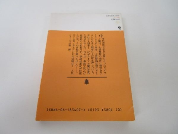 起承転結殺人事件 (講談社文庫 あ 21-3) m0510-fb7-nn246135_画像3