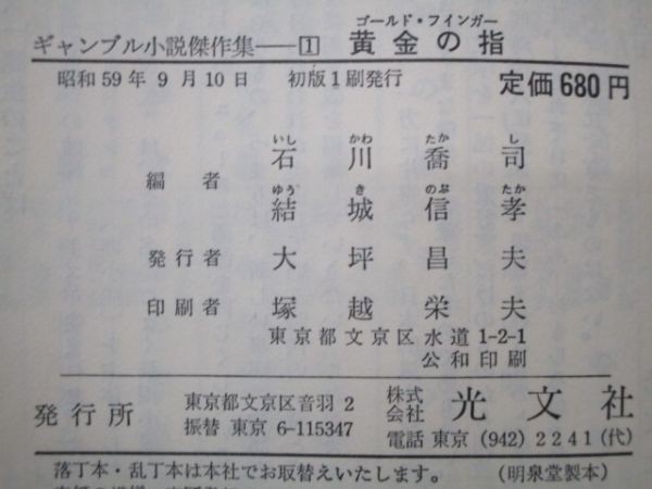 黄金の指(ゴールド・フインガー) (カッパ・ノベルス―ギャンブル小説傑作集) m0510-fc2-nn246577_画像6