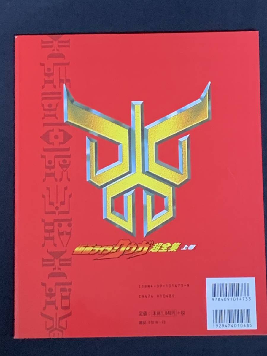 小学館てれびくんデラックス　愛蔵版　「仮面ライダークウガ超全集」上・下・最終巻　セット　　（当時購入品）_画像4