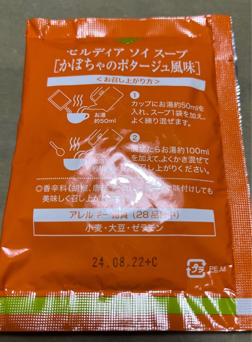 ダイアナ セルディア 限定品 かぼちゃのポタージュ風味 1箱-