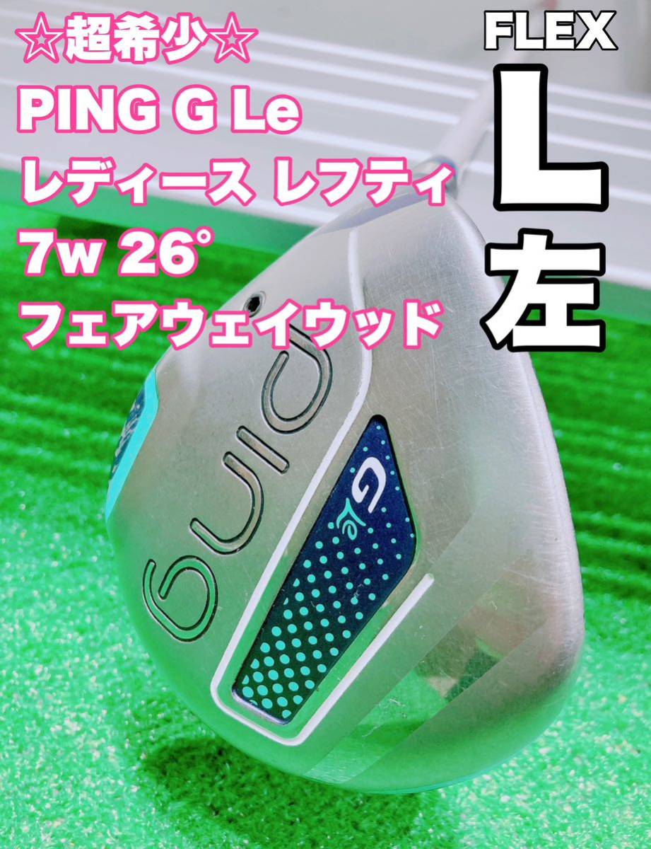 ☆激レア レディース 左利き☆レフティ PING ピン G Le 7w 26° フェアウェイウッド ULT 230J FLEX L 7番 Fw ゴルフ レフティー Gle 女性の画像1