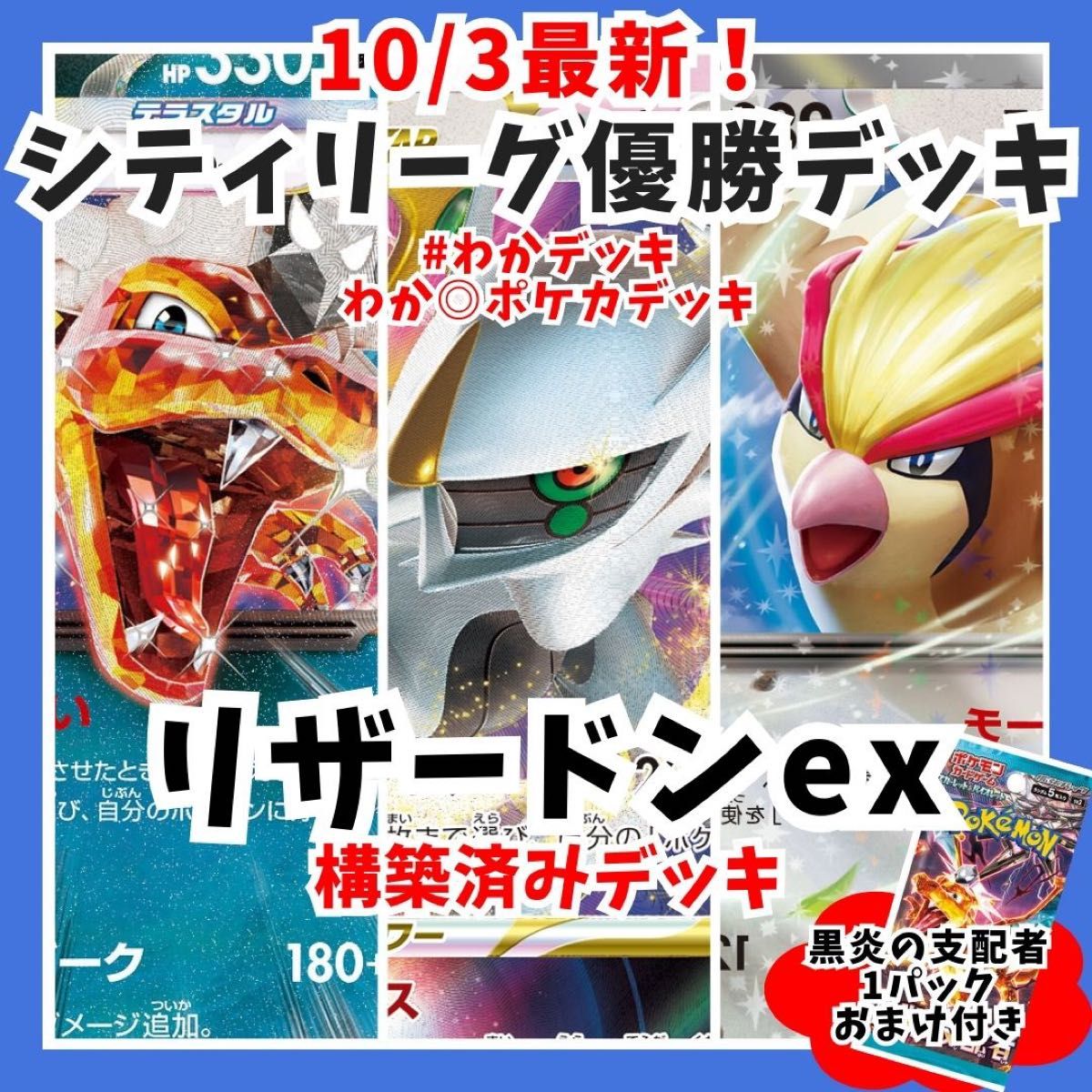 シティリーグ優勝 リザードンex アルセウス ピジョット 構築済みデッキ