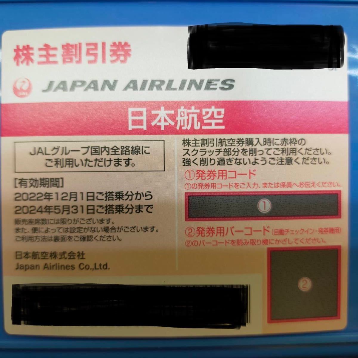 JAL 株主優待券 5枚
