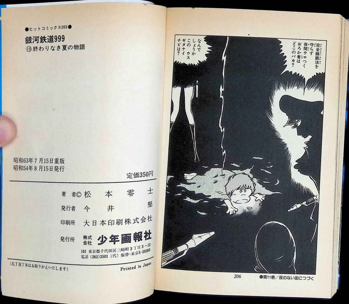 銀河鉄道999　10巻　終わりなき夏の物語　松本零士　少年画報社　昭和63年7月重版 YA231010M1_画像2