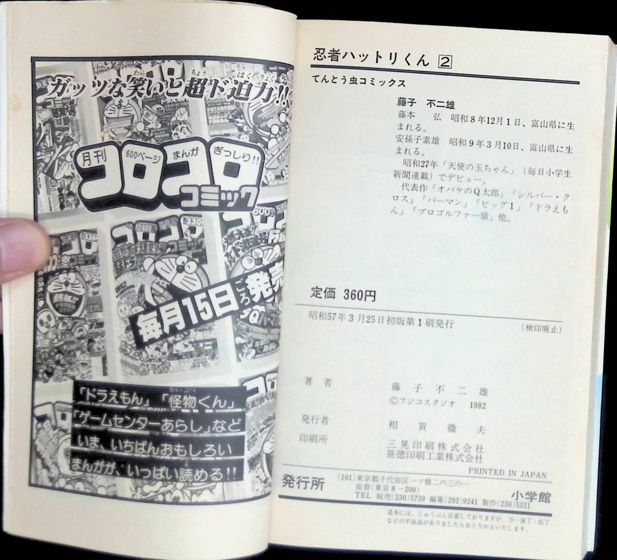 忍者ハットリくん 2巻 藤子不二雄 てんとう虫コミックス 小学館 昭和57年3月1刷  YA231002M1の画像2